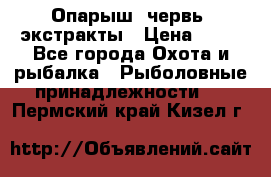 Опарыш, червь, экстракты › Цена ­ 50 - Все города Охота и рыбалка » Рыболовные принадлежности   . Пермский край,Кизел г.